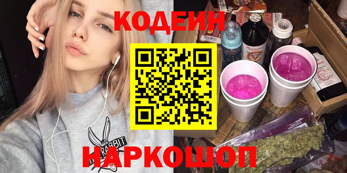 Codein напиток Lean (лин) Вольск