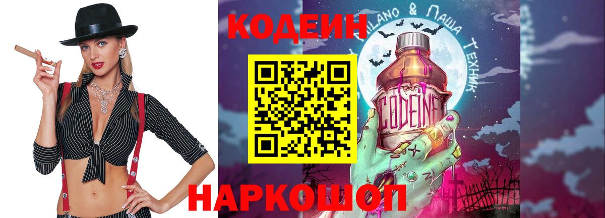 Кодеин напиток Lean (лин)  Вход с VPN  Кодеиновый сироп Lean Purple Drank  Вольск 
